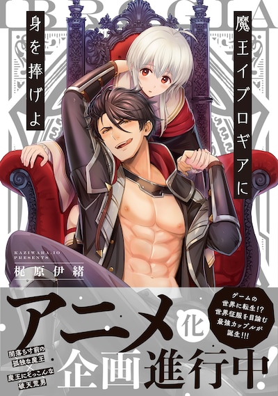 梶原伊緒「魔王イブロギアに身を捧げよ」1巻