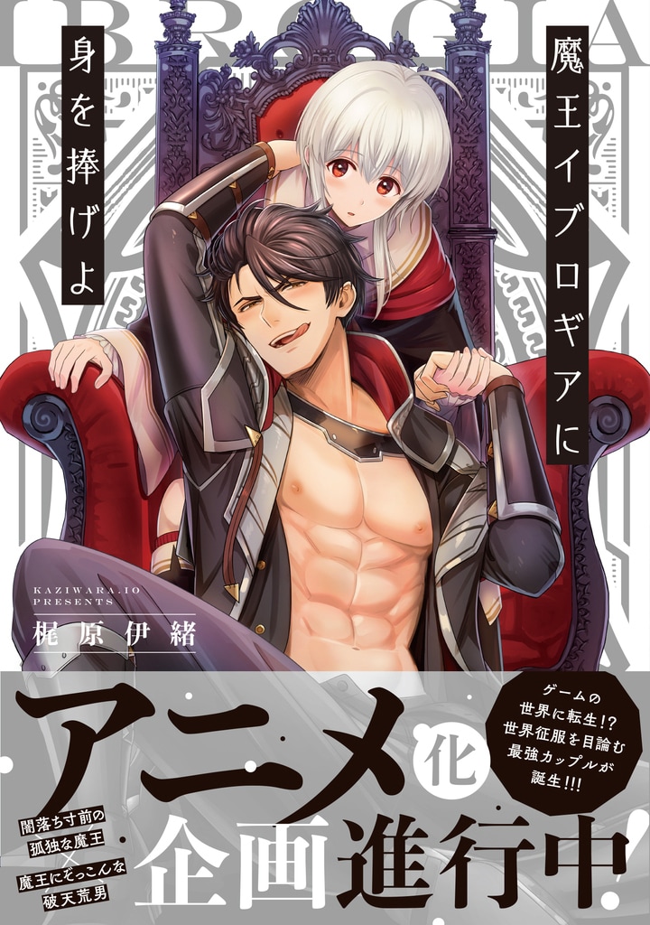 梶原伊緒「魔王イブロギアに身を捧げよ」1巻