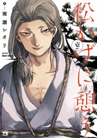「松かげに憩う」1巻（ヤングチャンピオンコミックス / 秋田書店）