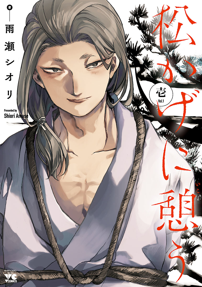 「松かげに憩う」1巻（ヤングチャンピオンコミックス / 秋田書店）