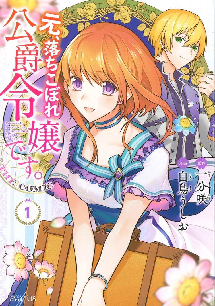 「元、落ちこぼれ公爵令嬢です。THE COMIC」1巻