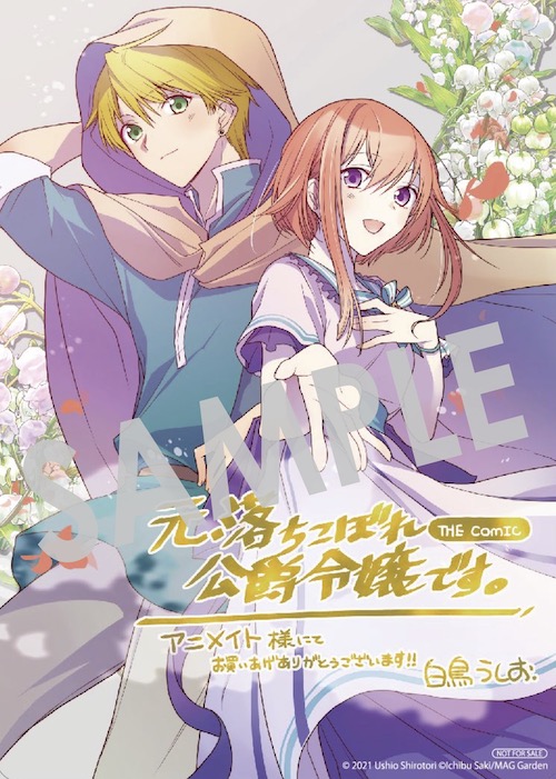 「元、落ちこぼれ公爵令嬢です。THE COMIC」1巻の購入者に、アニメイト各店で配布される描き下ろしB6イラストボード。
