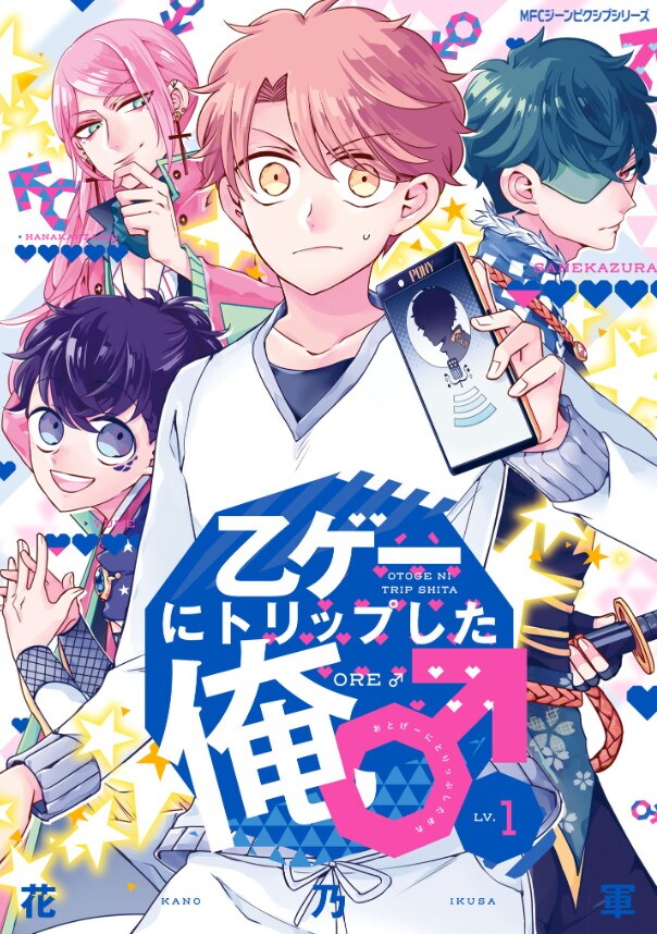 「乙ゲーにトリップした俺♂」1巻