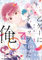 「乙ゲーにトリップした俺♂リロード」1巻