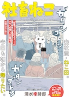 「社畜ねこ」より。