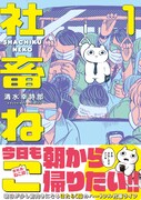 猫の会社員描く社畜コメディ1巻、立木文彦が“社畜ねこ”演じるマンガ動画も