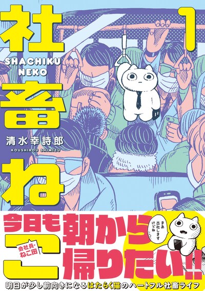 「社畜ねこ」1巻（帯付き）