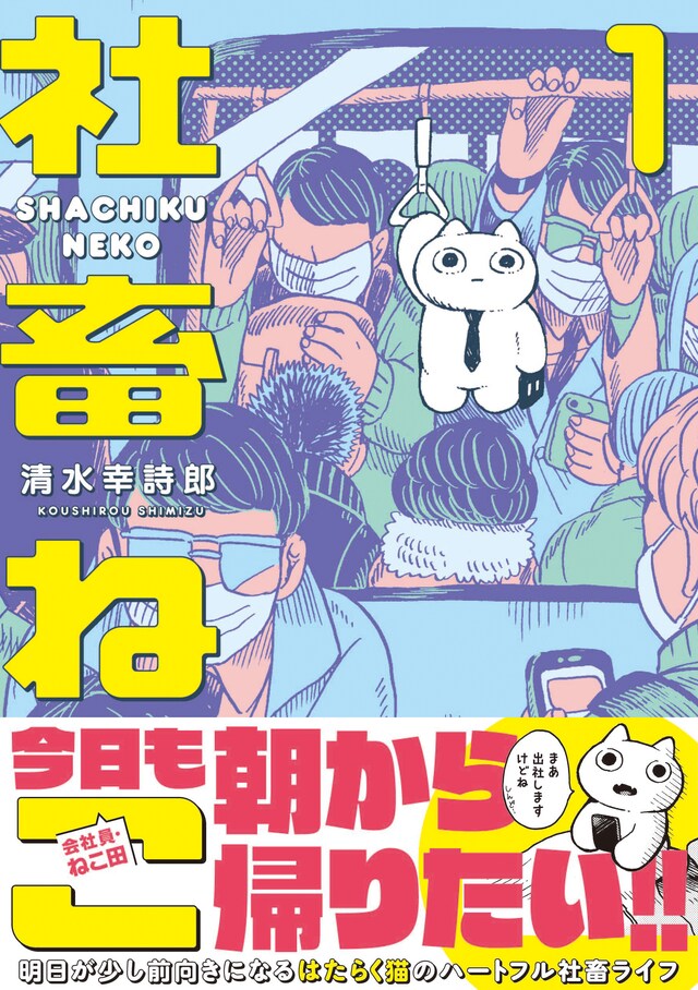 「社畜ねこ」1巻（帯付き）