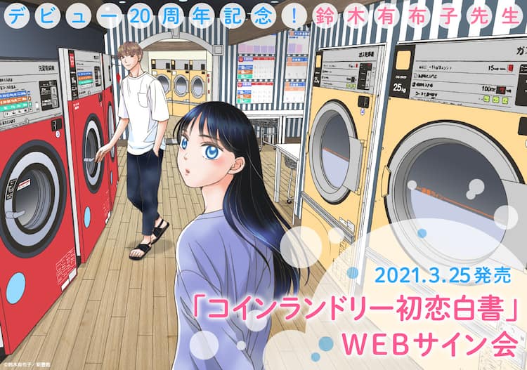 鈴木有布子デビュー周年記念 コインランドリー初恋白書 サイン本を抽選でお届け コミックナタリー