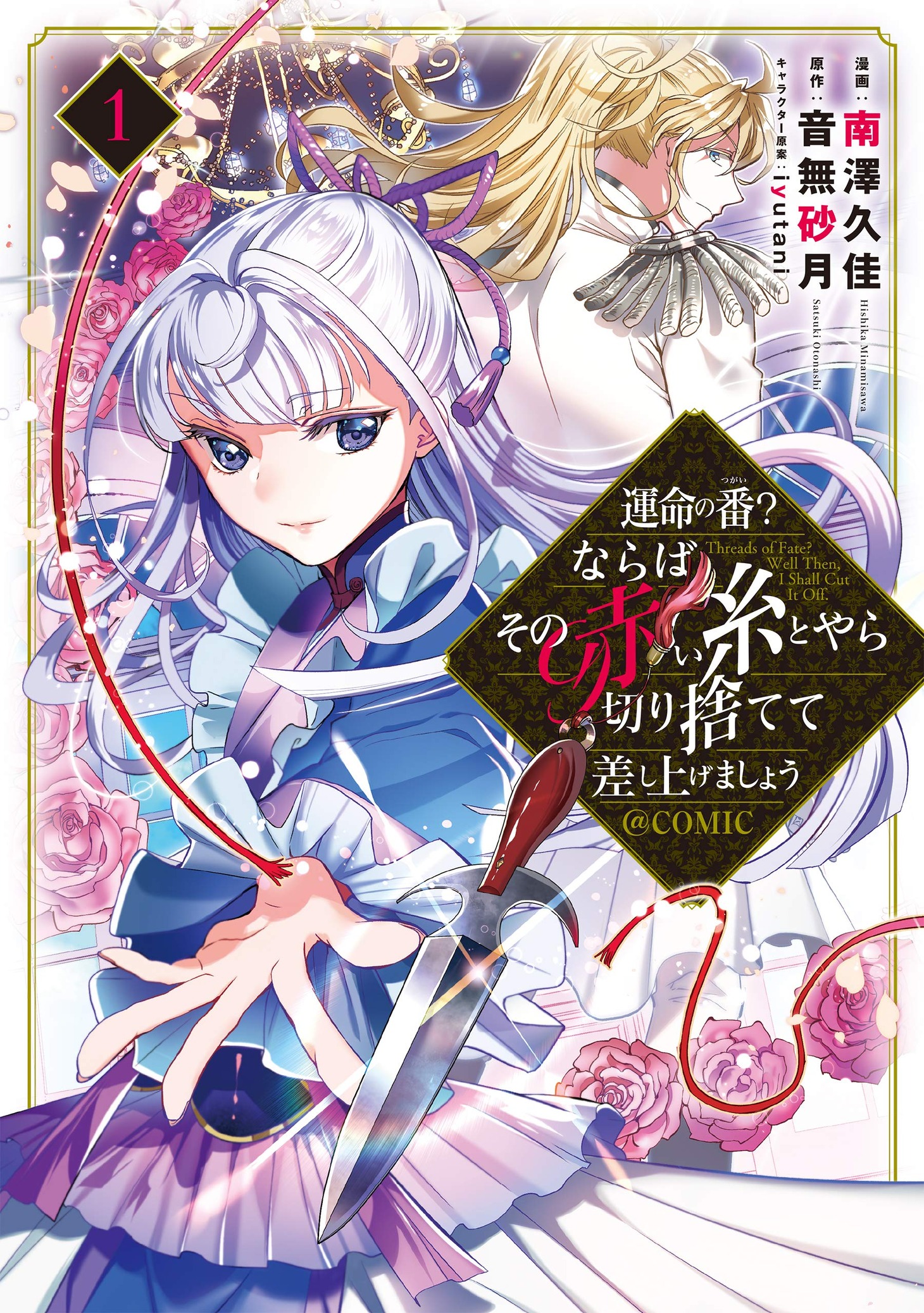 「運命の番？ならばその赤い糸とやら切り捨てて差し上げましょう＠COMIC」1巻