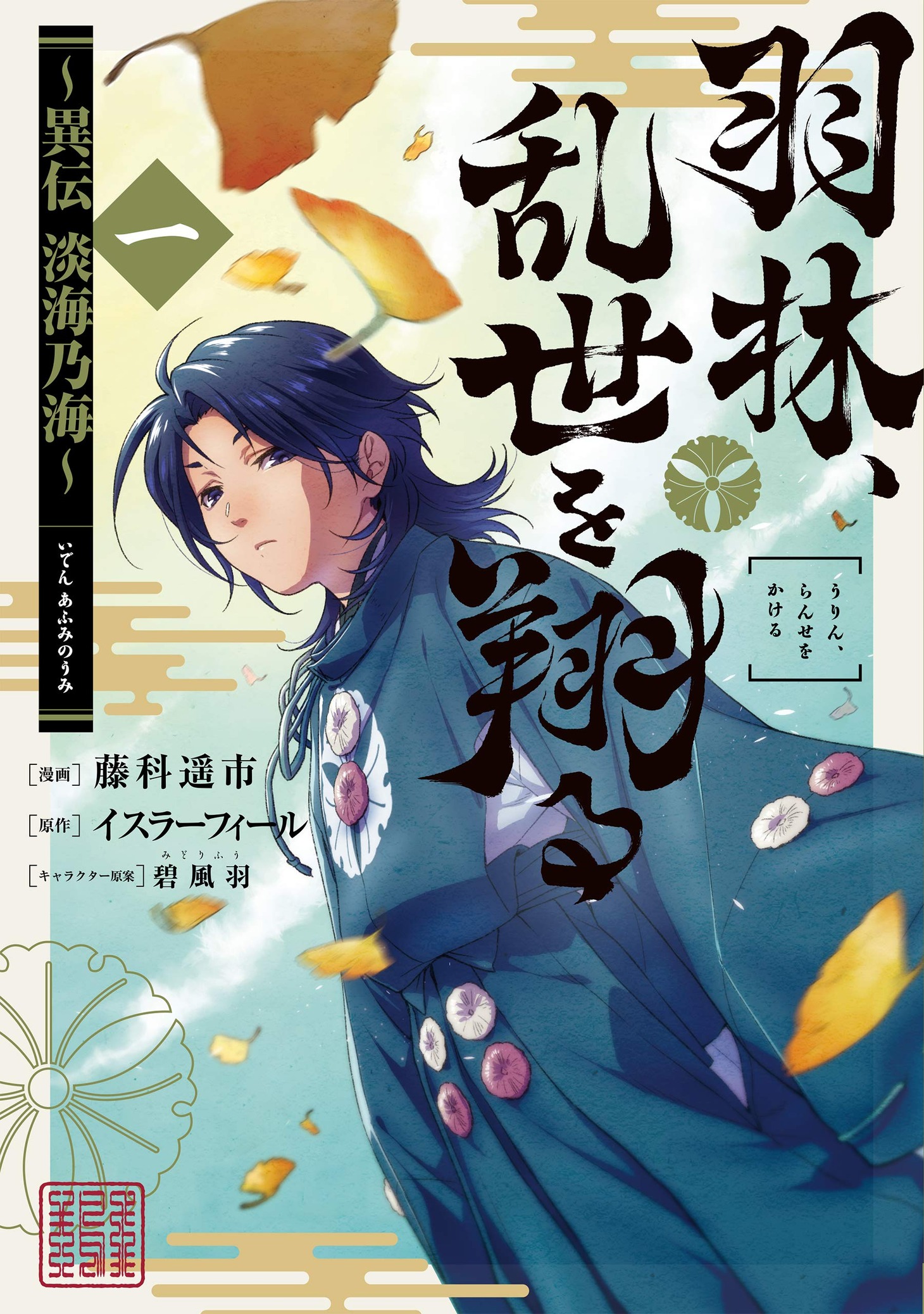 「羽林、乱世を翔る～異伝 淡海乃海～」1巻