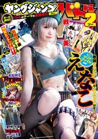 ヤングジャンプバトル2