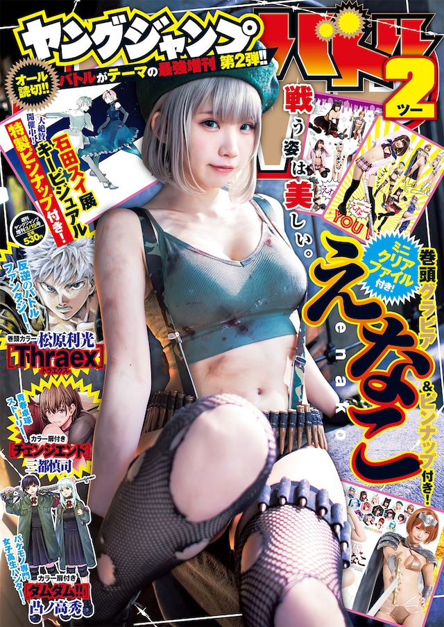 ヤングジャンプバトル2