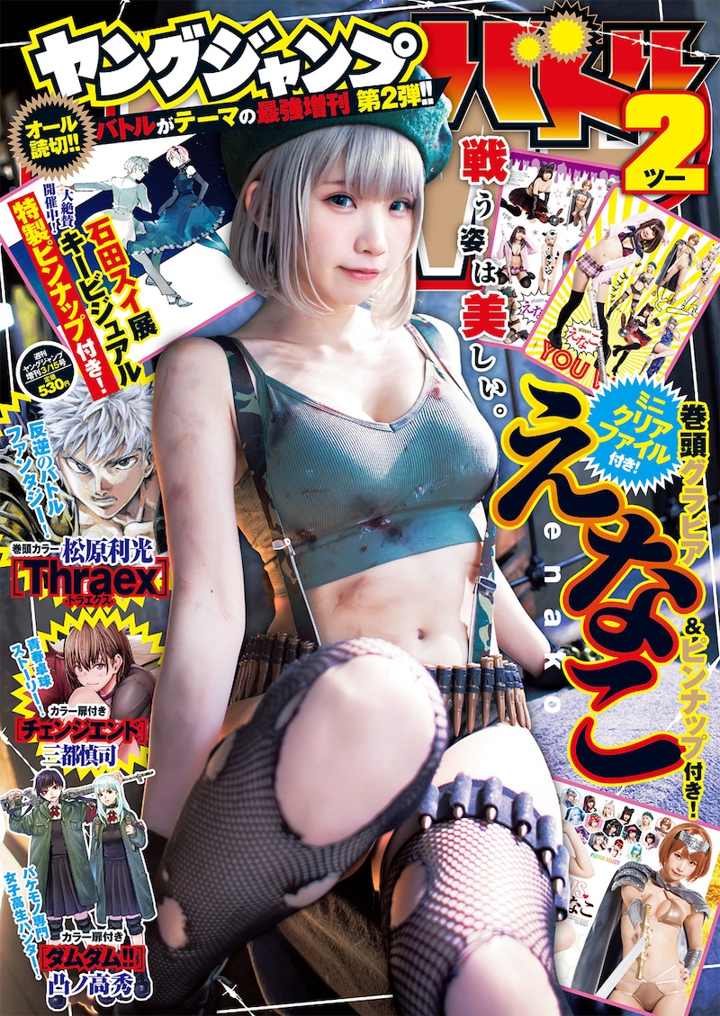 ヤングジャンプバトル2