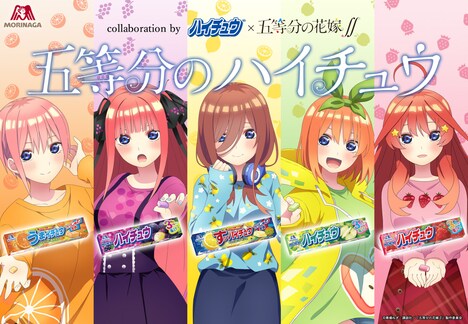「五等分のハイチュウ」キービジュアル