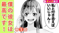 「僕の彼女は最高です！」ボイスコミックより。