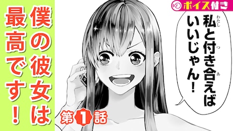 「僕の彼女は最高です！」ボイスコミックより。