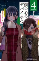 「僕の心のヤバイやつ」4巻