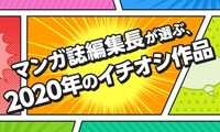 「マンガ誌編集長が選ぶ、2020年のイチオシ作品」ビジュアル