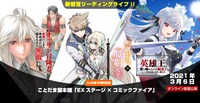 「EXステージ×コミックファイア」告知ビジュアル