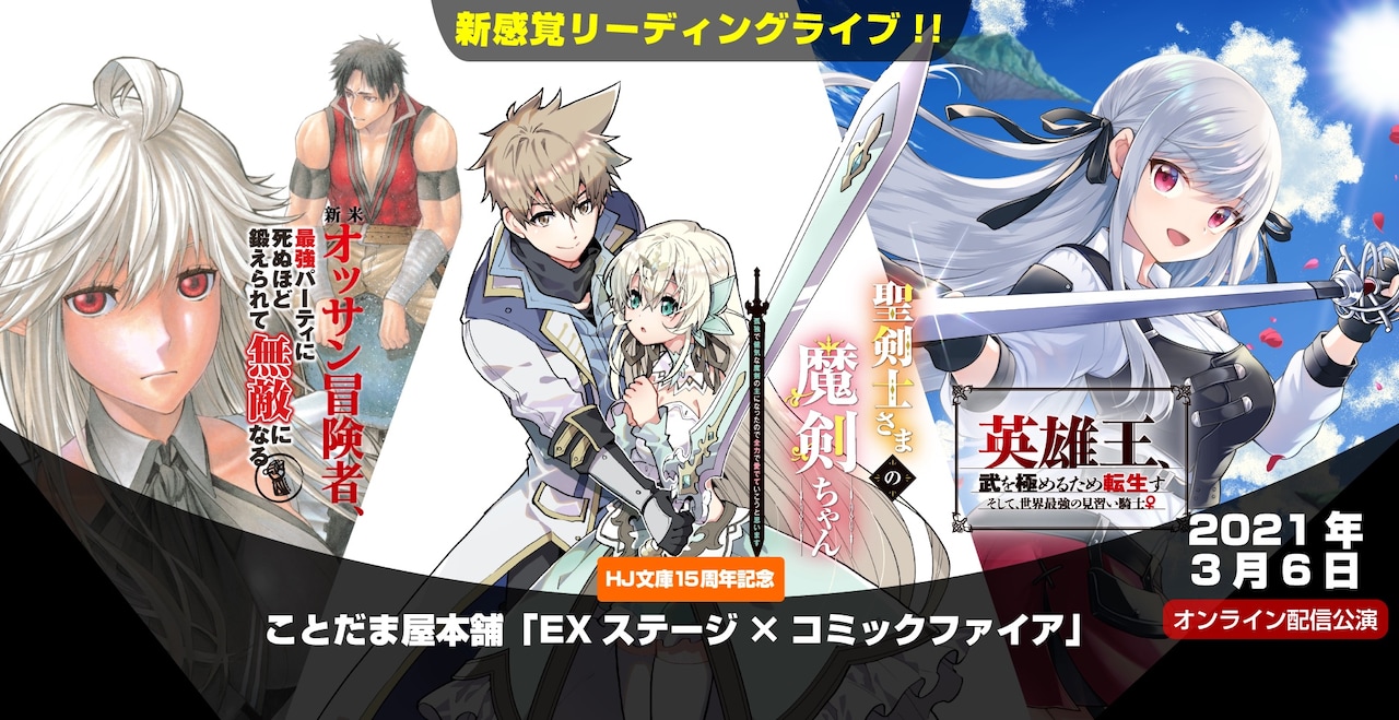 「EXステージ×コミックファイア」告知ビジュアル