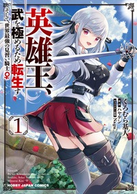 「英雄王、武を極めるため転生す ～そして、世界最強の見習い騎士♀～」1巻