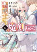 「聖剣士さまの魔剣ちゃん ～孤独で健気な魔剣の主になったので全力で愛でていこうと思います～」1巻