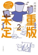 「重版未定」2巻