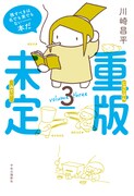 「重版未定」3巻