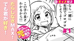 マガジンチャンネルにボイスコミック登場、第1弾は「マコさんは死んでも自立しない」