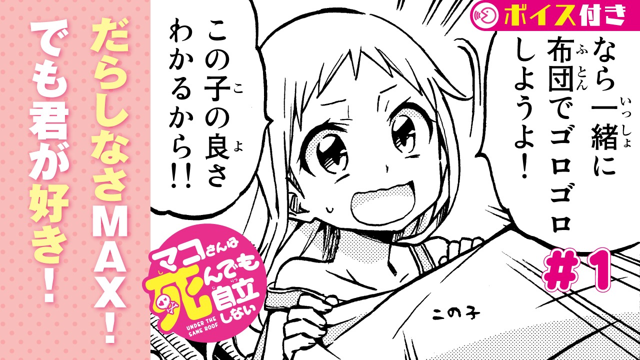 「マコさんは死んでも自立しない」ボイスコミックより。