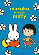 「maruko meets miffy」ビジュアル