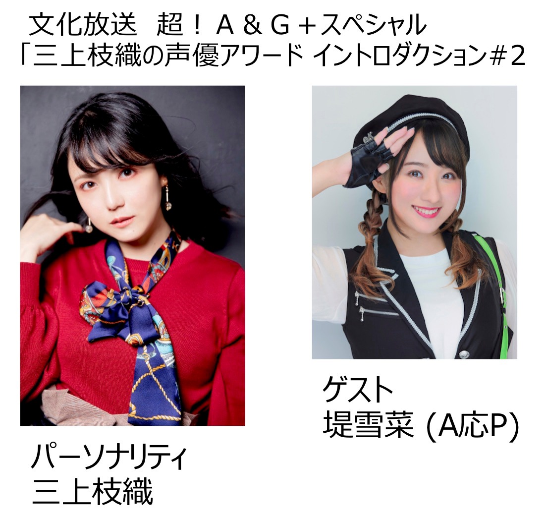 左から三上枝織、堤雪菜（A応P）。