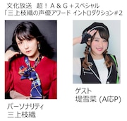 左から三上枝織、堤雪菜(A応P)。