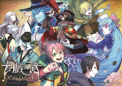 マンガ「音戯の譜～CHRONICLE～」キービジュアル (c)パネグマ / SAN-X / NIPPON COLUMBIA