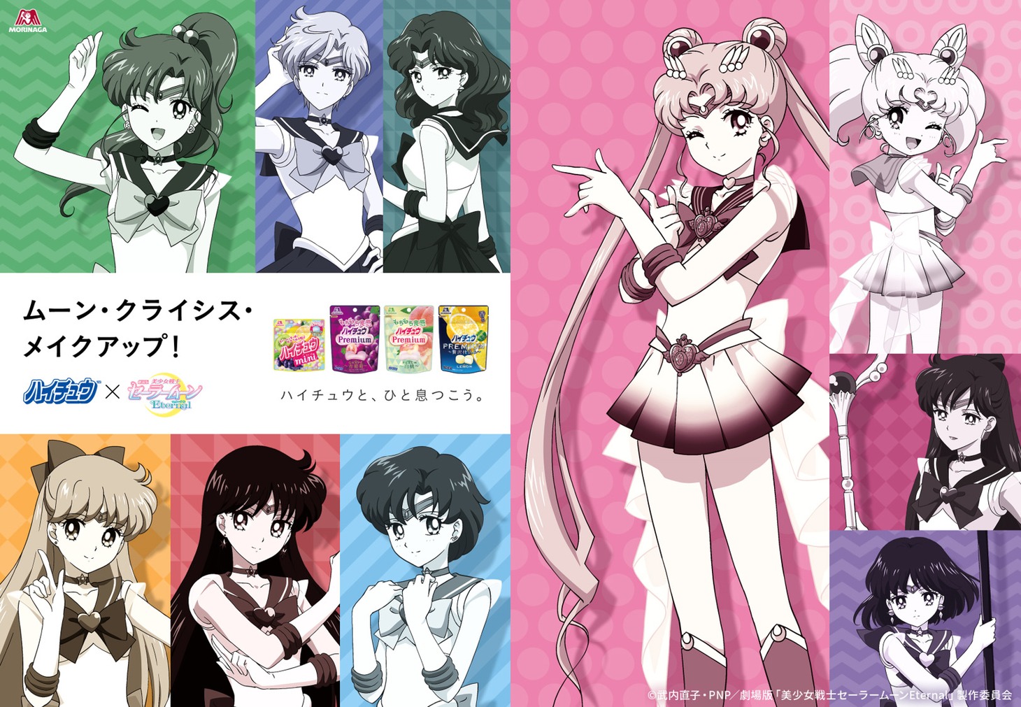 「劇場版『美少女戦士セーラームーンEternal』」とハイチュウのキービジュアル。