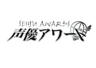 「第十六回 声優アワード」主演賞は小野賢章と緒方恵美、下野紘が2年連続MVSに選出