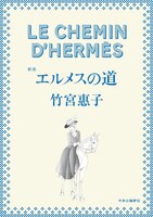 「新版『エルメスの道』」