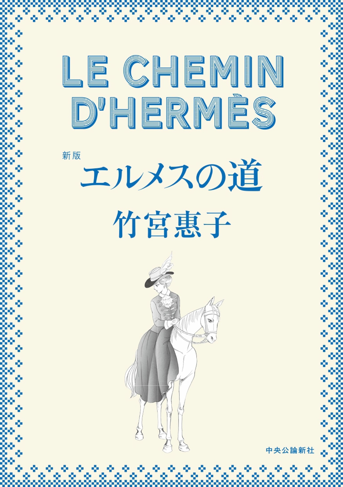 「新版『エルメスの道』」