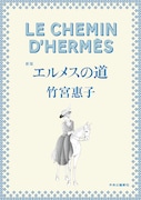 「新版『エルメスの道』」