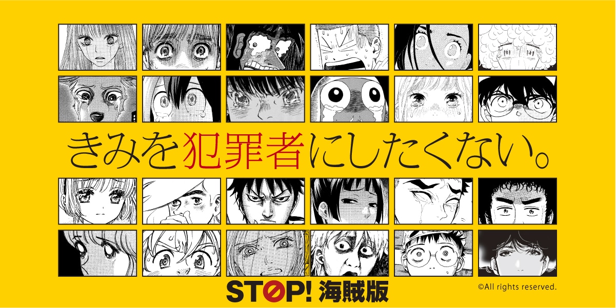 「STOP! 海賊版」キャンペーン第6弾の横長版キービジュアル。(c)Gosho Aoyama (c)Mitsuru Adachi (c)諫山創／講談社 (c)板垣巴留／秋田書店 (c)井上雄彦 I.T.Planning,Inc. (c)羽海野チカ／白泉社 (c)CLAMP・ShigatsuTsuitachi CO.,LTD.／講談社 (c)吾峠呼世晴／集英社 (c)コナリミサト／秋田書店 (c)小山宙哉／講談社 (c)咲坂伊緒／集英社 (c)椎名軽穂／集英社 (c)鈴木央／講談社 (c)空知英秋／集英社 (c)高森朝雄・ちばてつや／講談社 (c)田村由美／小学館 (c)原泰久／集英社 (c)東村アキコ／講談社 (c)Natsu Hyuuga, Touko Shino／Shufunotomo Infos Co.,Ltd. (c)Minoji Kurata／Shogakukan (c)福本伸行／講談社 (c)堀越耕平／集英社 (c)矢沢漫画制作所／集英社 (c)Mine Yoshizaki (c)渡辺航／秋田書店