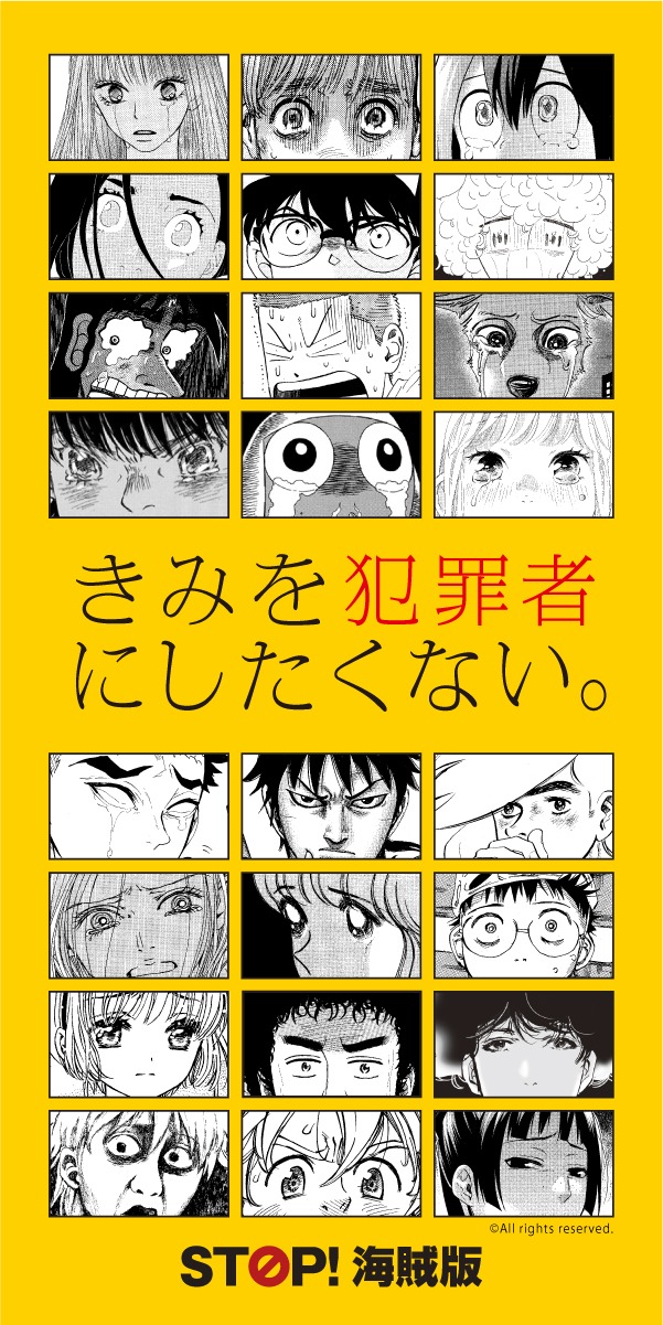 「STOP! 海賊版」キャンペーン第6弾の縦長版キービジュアル。(c)Gosho Aoyama (c)Mitsuru Adachi (c)諫山創／講談社 (c)板垣巴留／秋田書店 (c)井上雄彦 I.T.Planning,Inc. (c)羽海野チカ／白泉社 (c)CLAMP・ShigatsuTsuitachi CO.,LTD.／講談社 (c)吾峠呼世晴／集英社 (c)コナリミサト／秋田書店 (c)小山宙哉／講談社 (c)咲坂伊緒／集英社 (c)椎名軽穂／集英社 (c)鈴木央／講談社 (c)空知英秋／集英社 (c)高森朝雄・ちばてつや／講談社 (c)田村由美／小学館 (c)原泰久／集英社 (c)東村アキコ／講談社 (c)Natsu Hyuuga, Touko Shino／Shufunotomo Infos Co.,Ltd. (c)Minoji Kurata／Shogakukan (c)福本伸行／講談社 (c)堀越耕平／集英社 (c)矢沢漫画制作所／集英社 (c)Mine Yoshizaki (c)渡辺航／秋田書店
