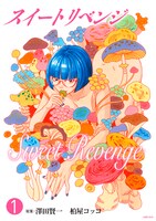 「スイートリベンジ」1巻
