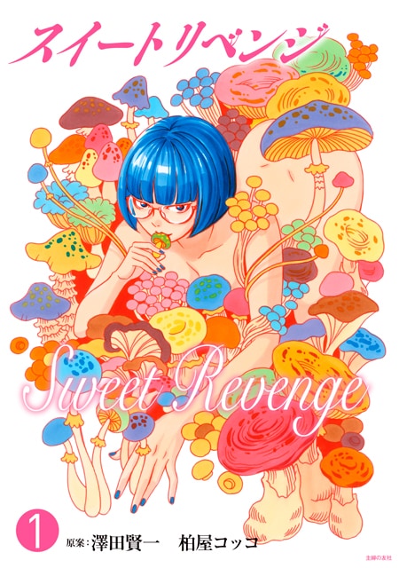 「スイートリベンジ」1巻 (c)フジテレビジョン
