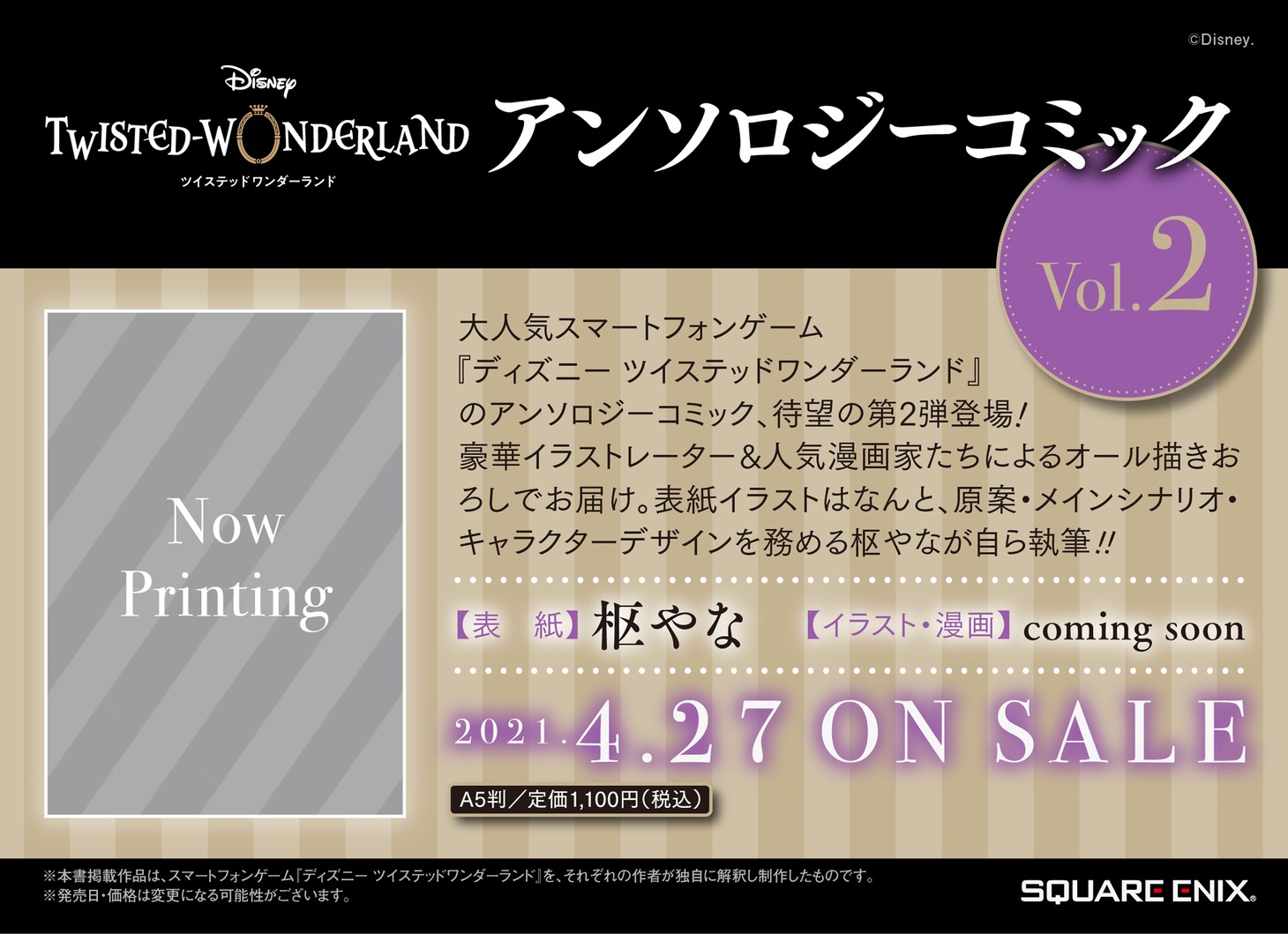 「『ディズニー ツイステッドワンダーランド』 アンソロジーコミック Vol.2」発売の告知画像。