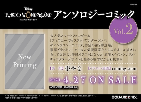 「『ディズニー ツイステッドワンダーランド』 アンソロジーコミック Vol.2」発売の告知画像。
