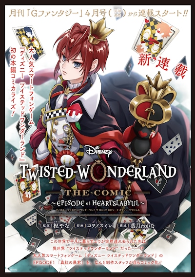 「DISNEY TWISTED－WONDERLAND THE COMIC ～EPISODE of HEARTSLABYUL～」連載開始の告知画像。
