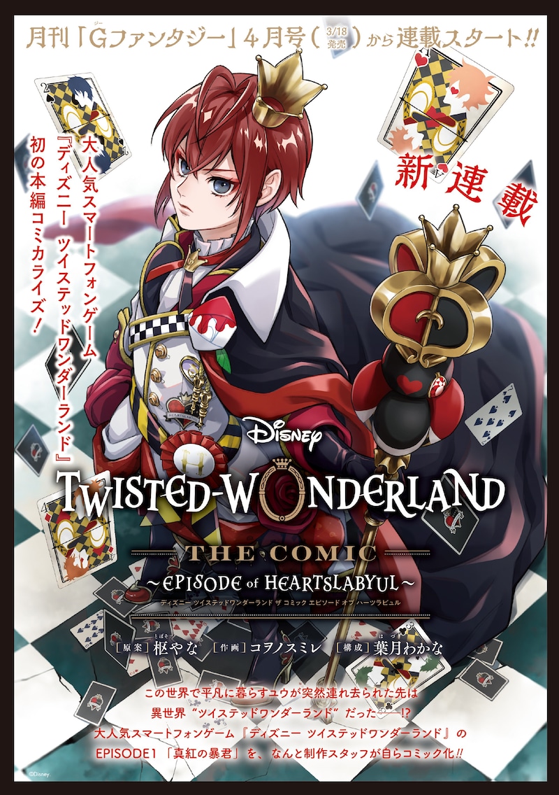 「DISNEY TWISTED-WONDERLAND THE COMIC ~EPISODE of HEARTSLABYUL~」連載開始の告知画像。