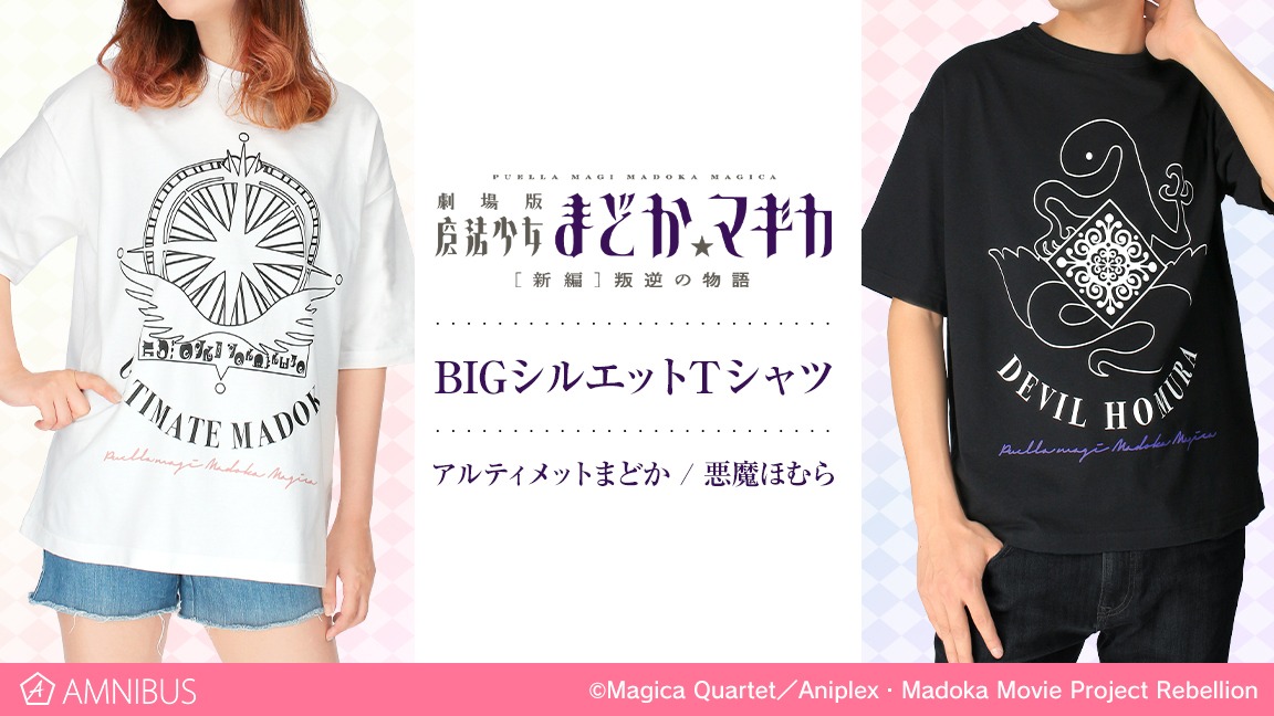 左から「アルティメットまどか BIGシルエットTシャツ」「悪魔ほむら BIGシルエットTシャツ」。(c)Magica Quartet／Aniplex・Madoka Movie Project Rebellion