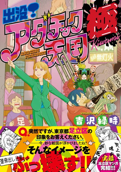 「出没！アダチック天国 極」帯付き